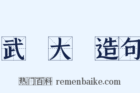 武漢大學造句是什么意思的图片